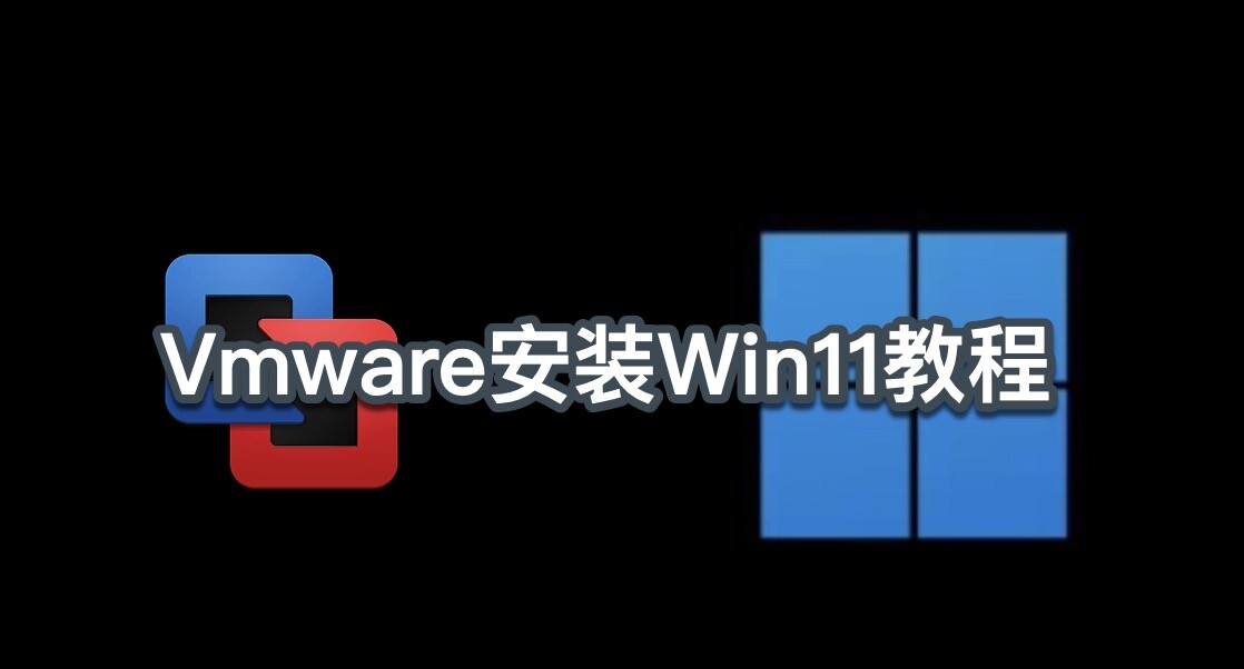 macOS 虚拟机 VMware Fusion13 正式发布，VM虚拟机安装Win11详细教程