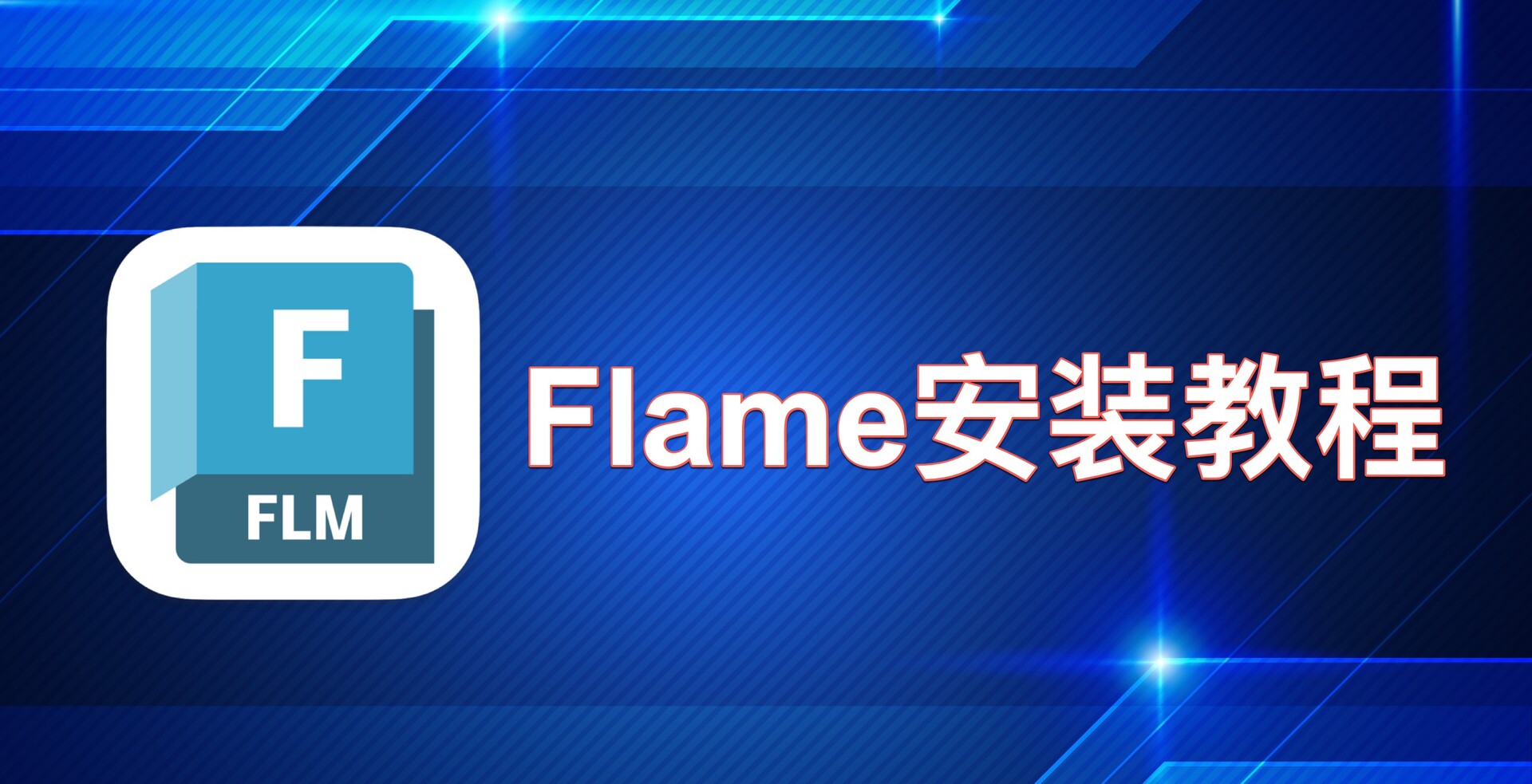 Autodesk Flame 2023安装教程