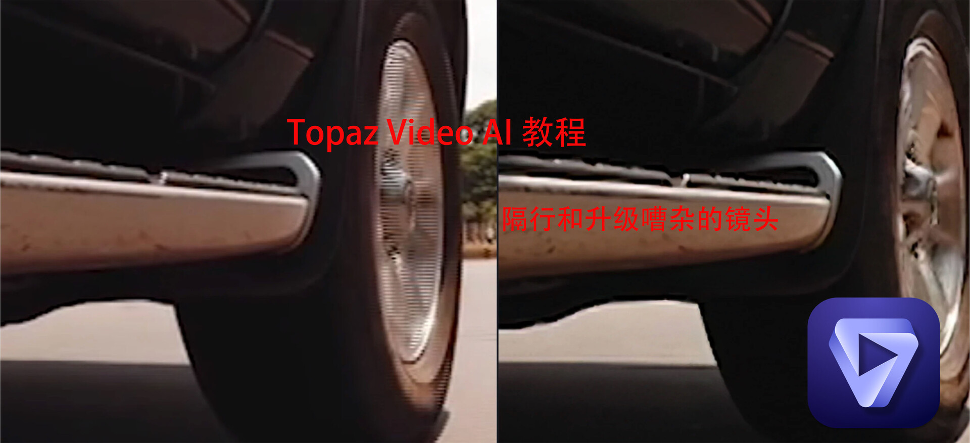 Topaz Video AI 使用教程：去隔行和升级嘈杂的镜头