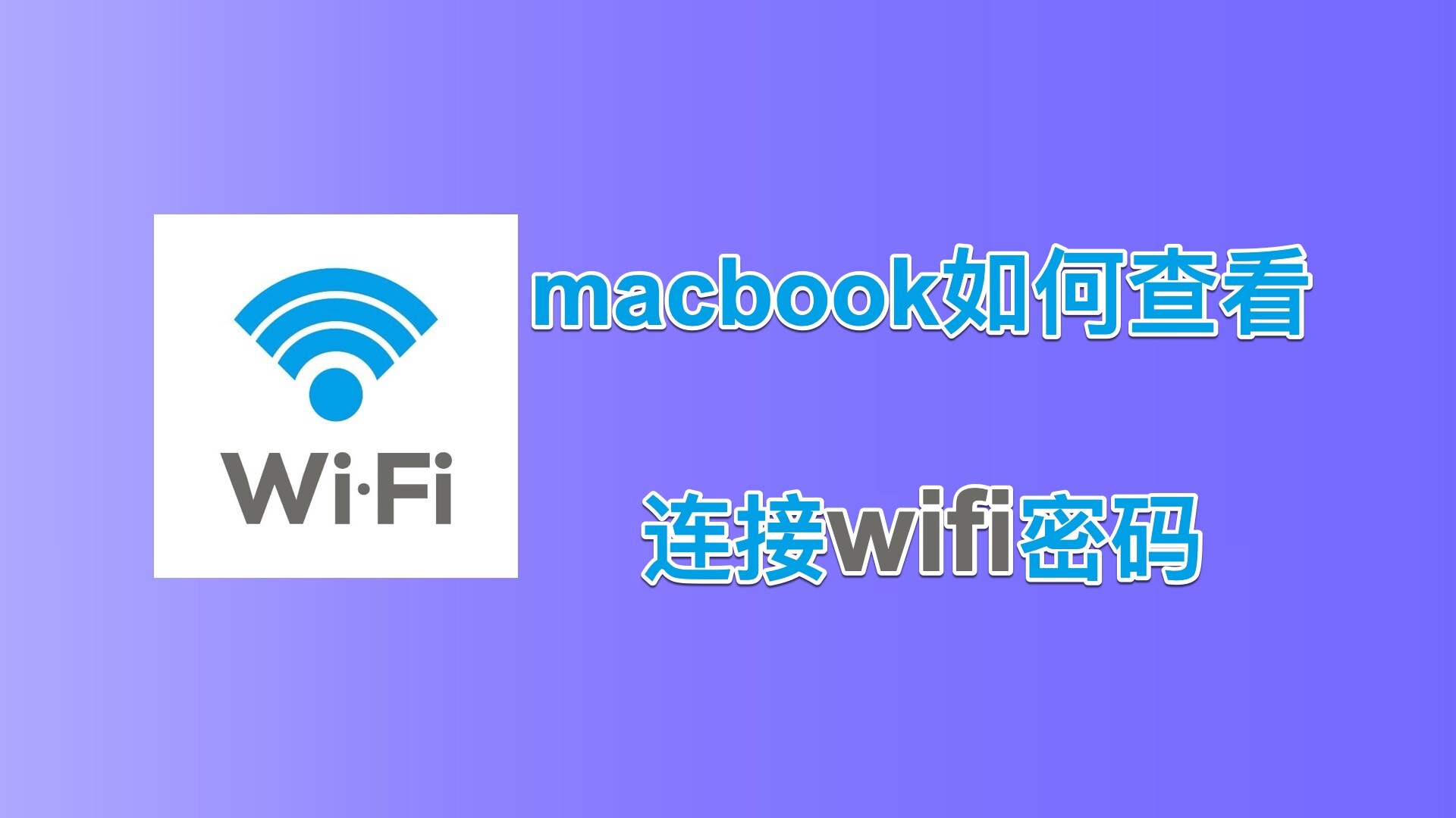 苹果电脑(macOS)查看 WiFi 密码的两种方法
