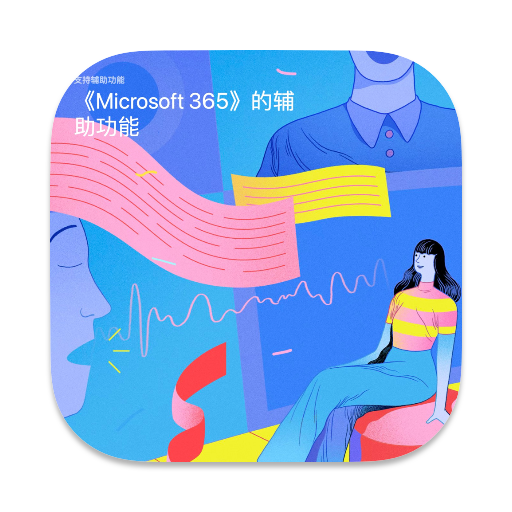 Microsoft 365使用教程：辅助功能的使用让工作效率更高效！