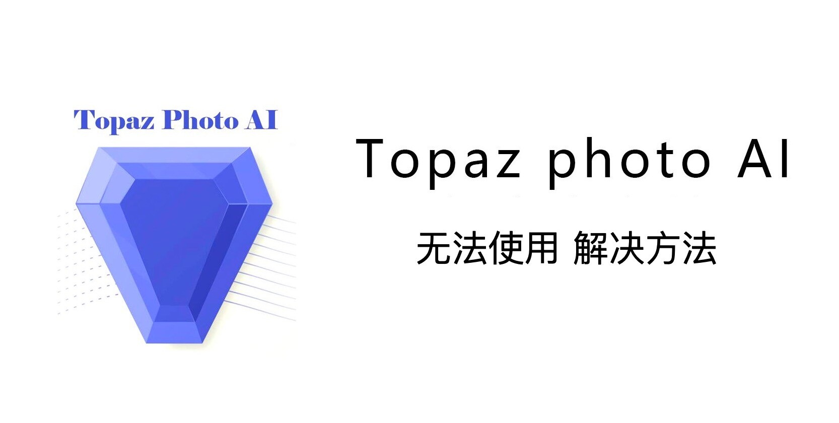 MacOS14系统中Topaz Photo AI无法启动解决方法