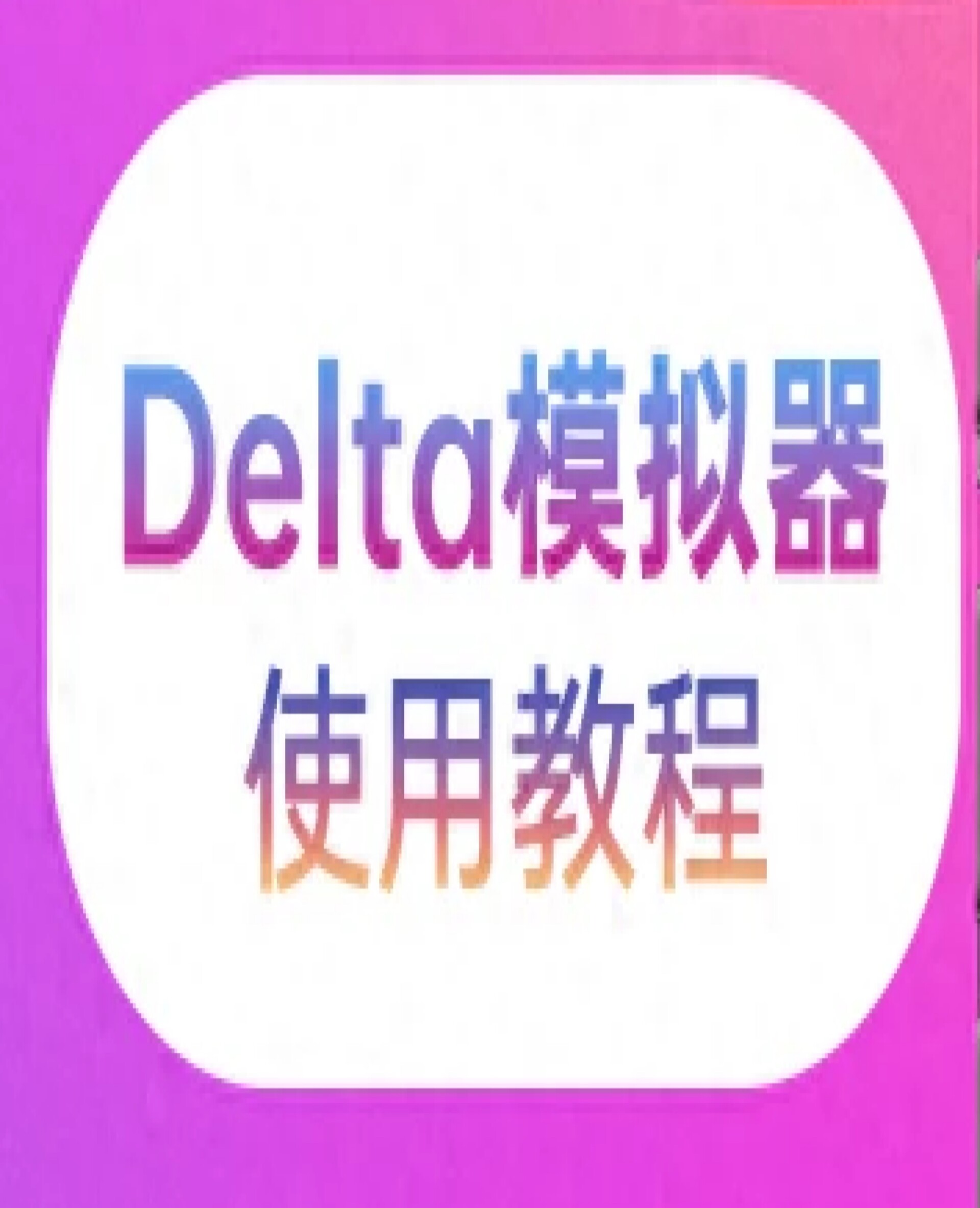 最近很火的iOS模拟器Delta iPhone模拟器使用教程：安装、存档等