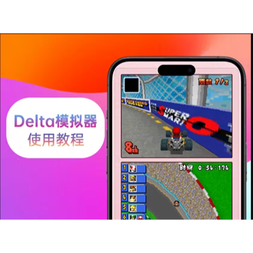 最近很火的iOS模擬器Delta iPhone模擬器使用教程：安裝、存檔等