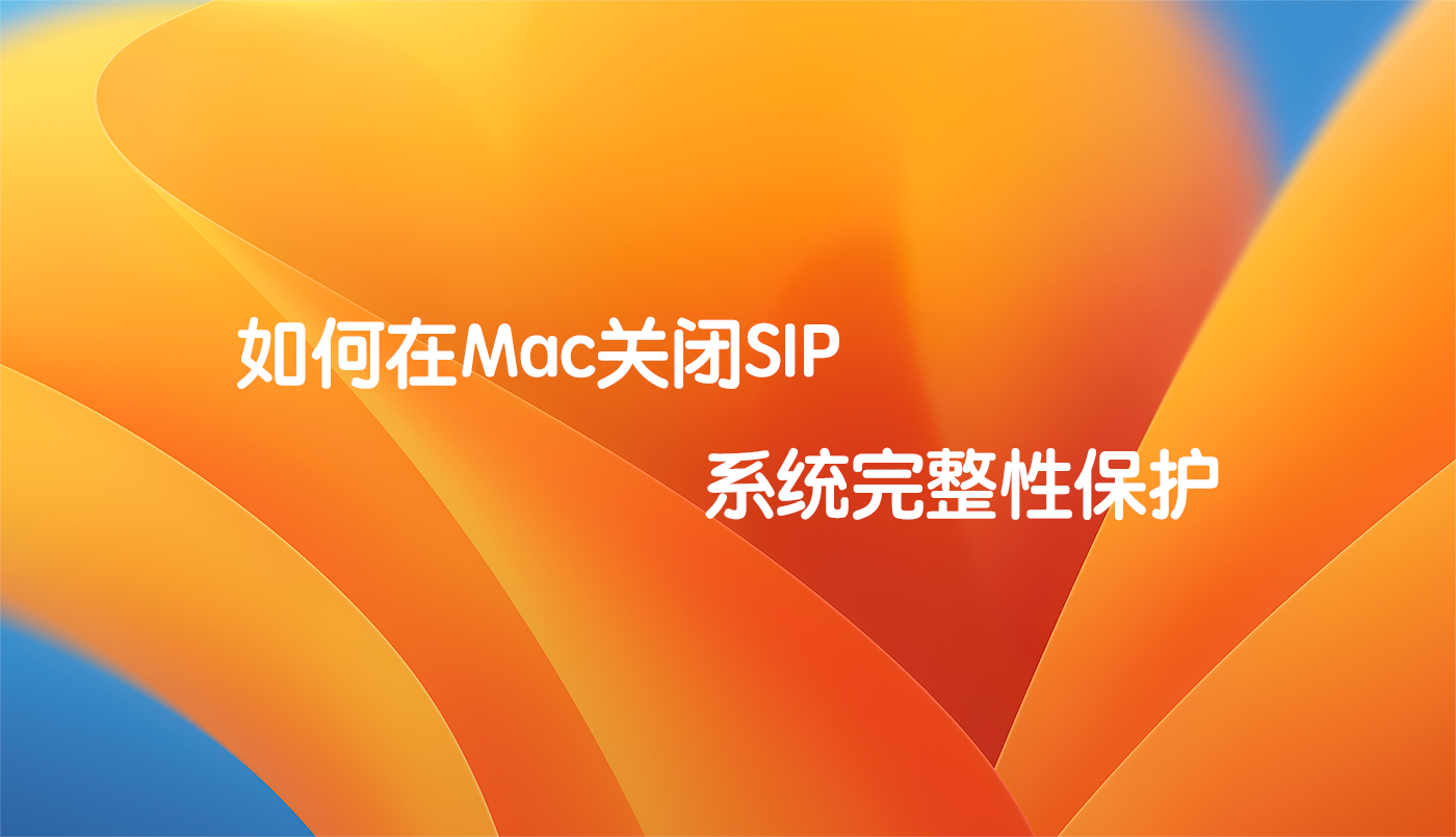 sip是什么？Mac電腦如何關閉sip？關閉系統完整性保護SIP的方法教程