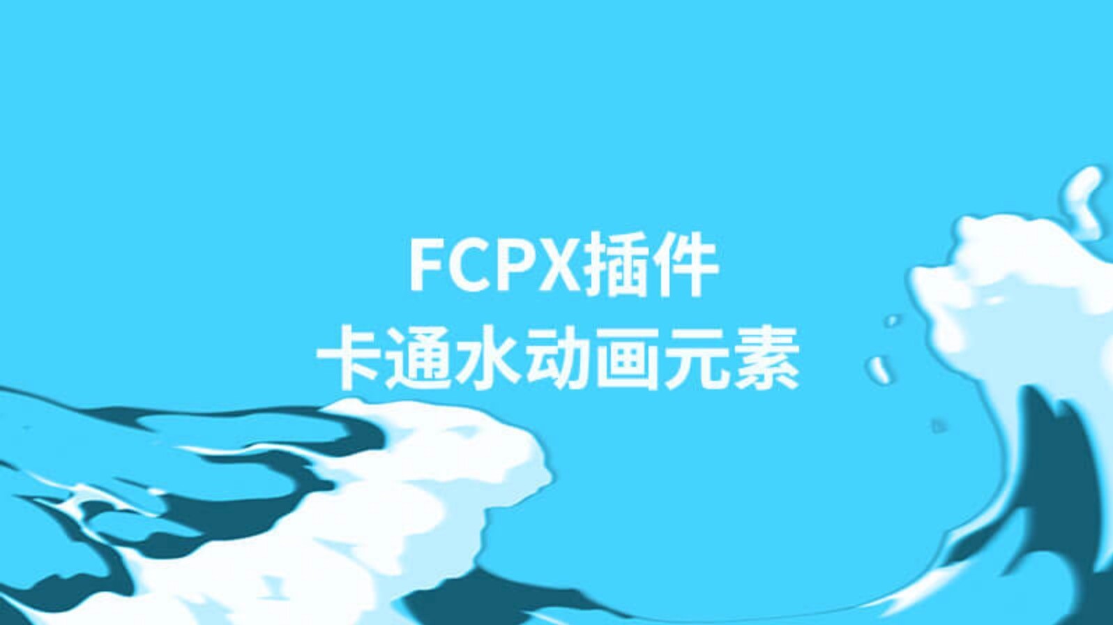 fcpx插件Comic Water(74个卡通水元素MG动画)