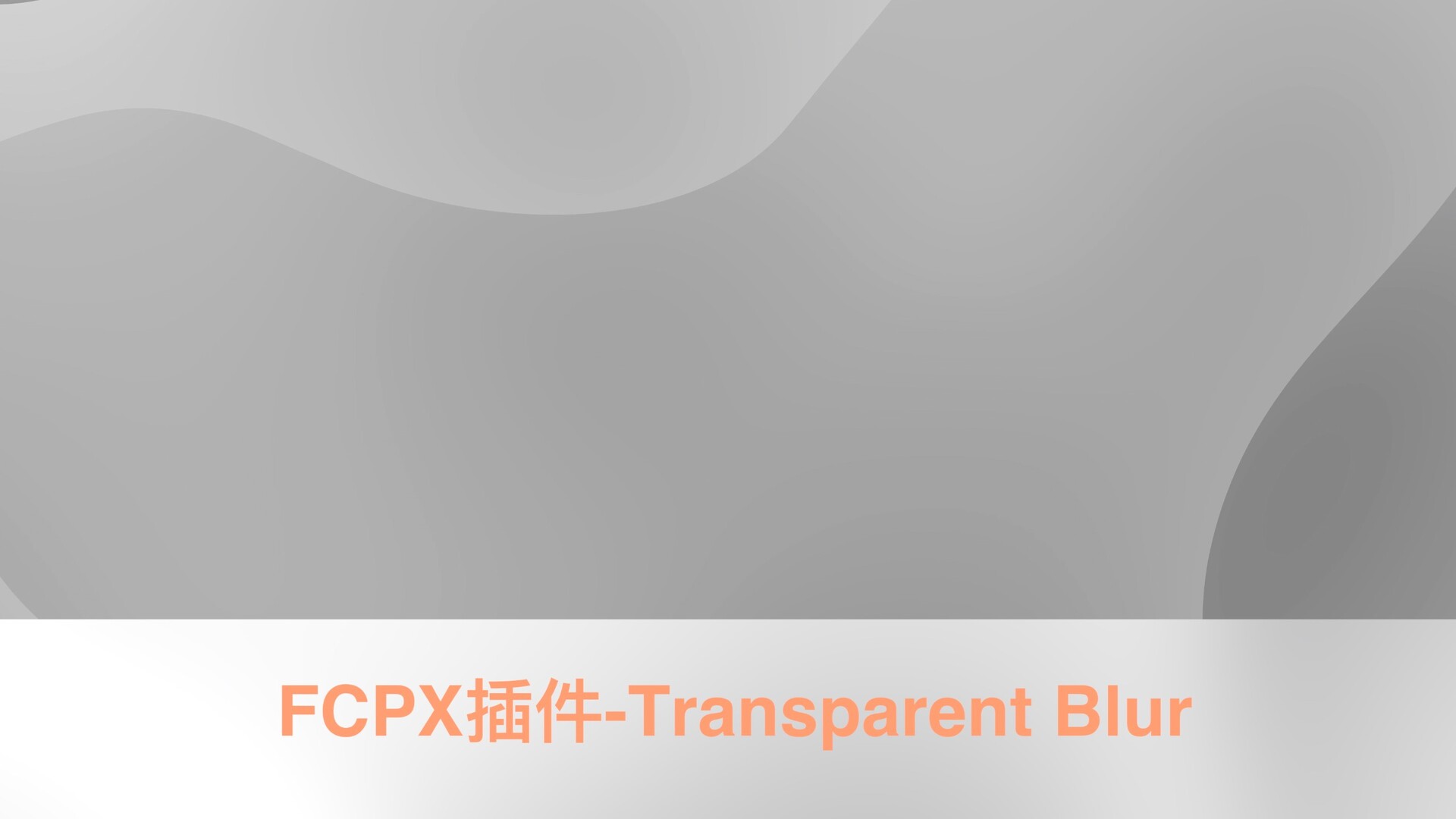 fcpx插件:Transparent Blur(透明模糊标题)