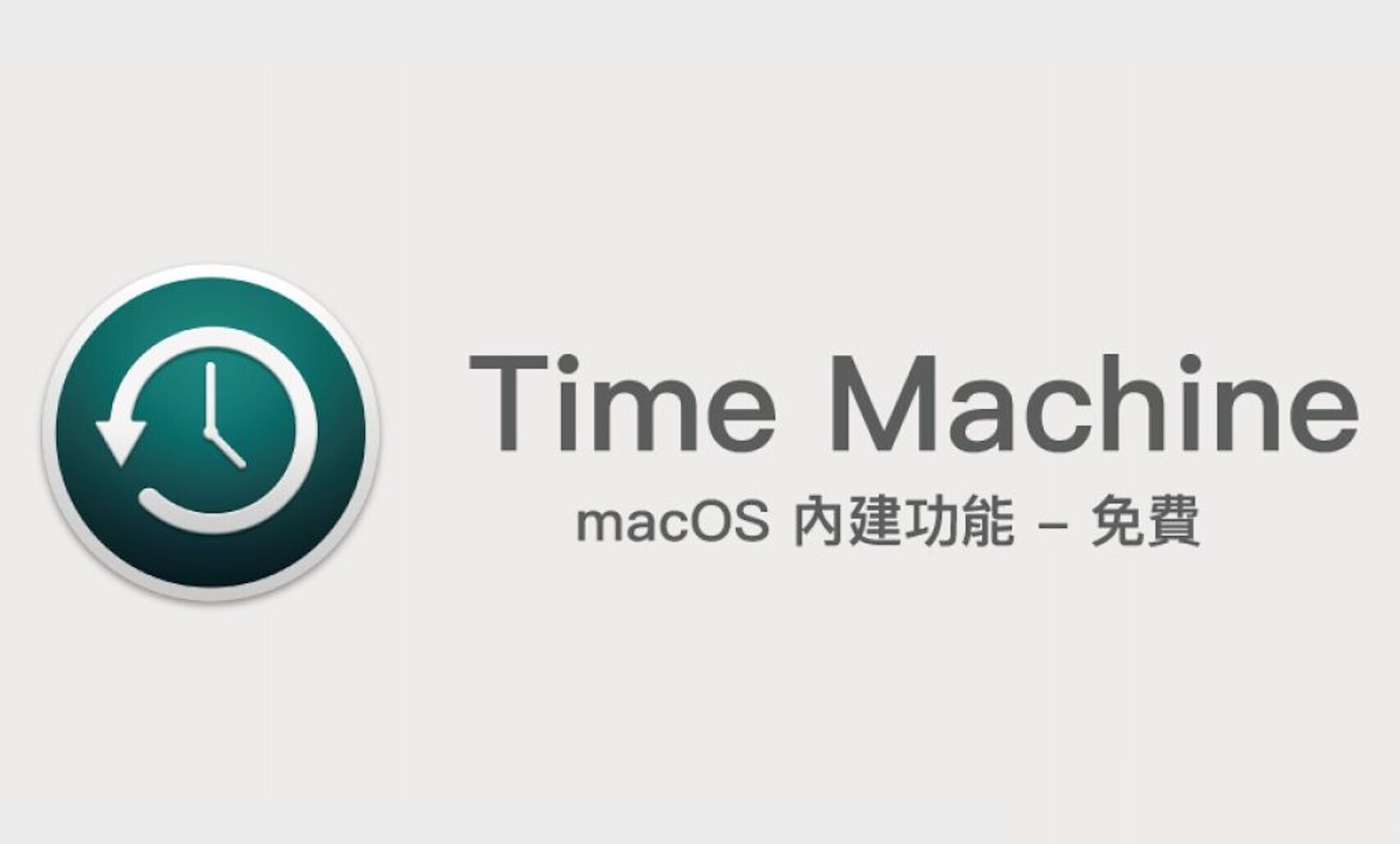 Mac电脑如何使用时间机器进行备份？