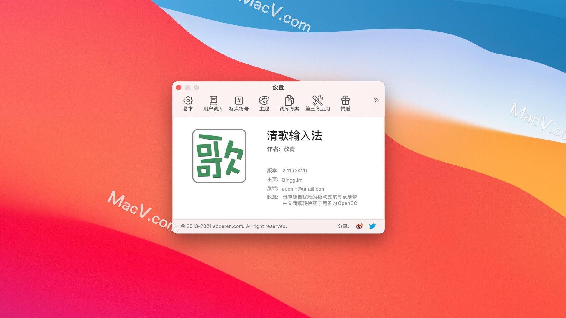 清歌输入法 Mac版下载-清歌输入法 for Mac(最好用的五笔输入法)